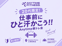 🌅 20代Anytimeユーザー限定！仕事前にひと汗かこう！！｜Anytime朝トレ会