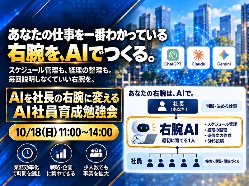 AI社員育成研修会|あなた専用のAIの右腕をつくろう!【初心者歓迎】