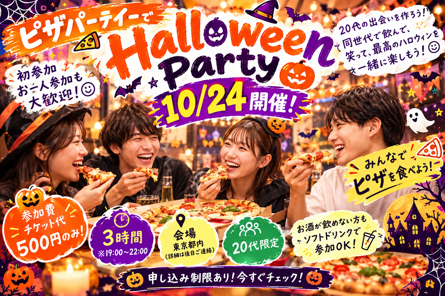 20代限定！ハロウィンピザパーティー