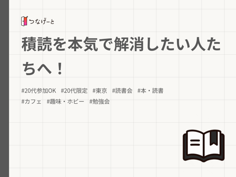 積読を本気で解消したい人たちへ！
