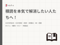 積読を本気で解消したい人たちへ！