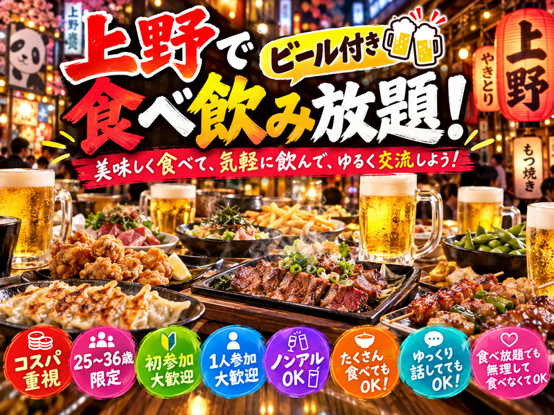 当日🙆‍♀️上野同年代食べ飲み放題🍺【25-36歳1人参加限定】途中参加退出OK🙆‍♀️ノンアルOK🙆‍♀️