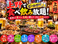 当日🙆‍♀️上野同年代食べ飲み放題🍺【25-36歳1人参加限定】途中参加退出OK🙆‍♀️ノンアルOK🙆‍♀️