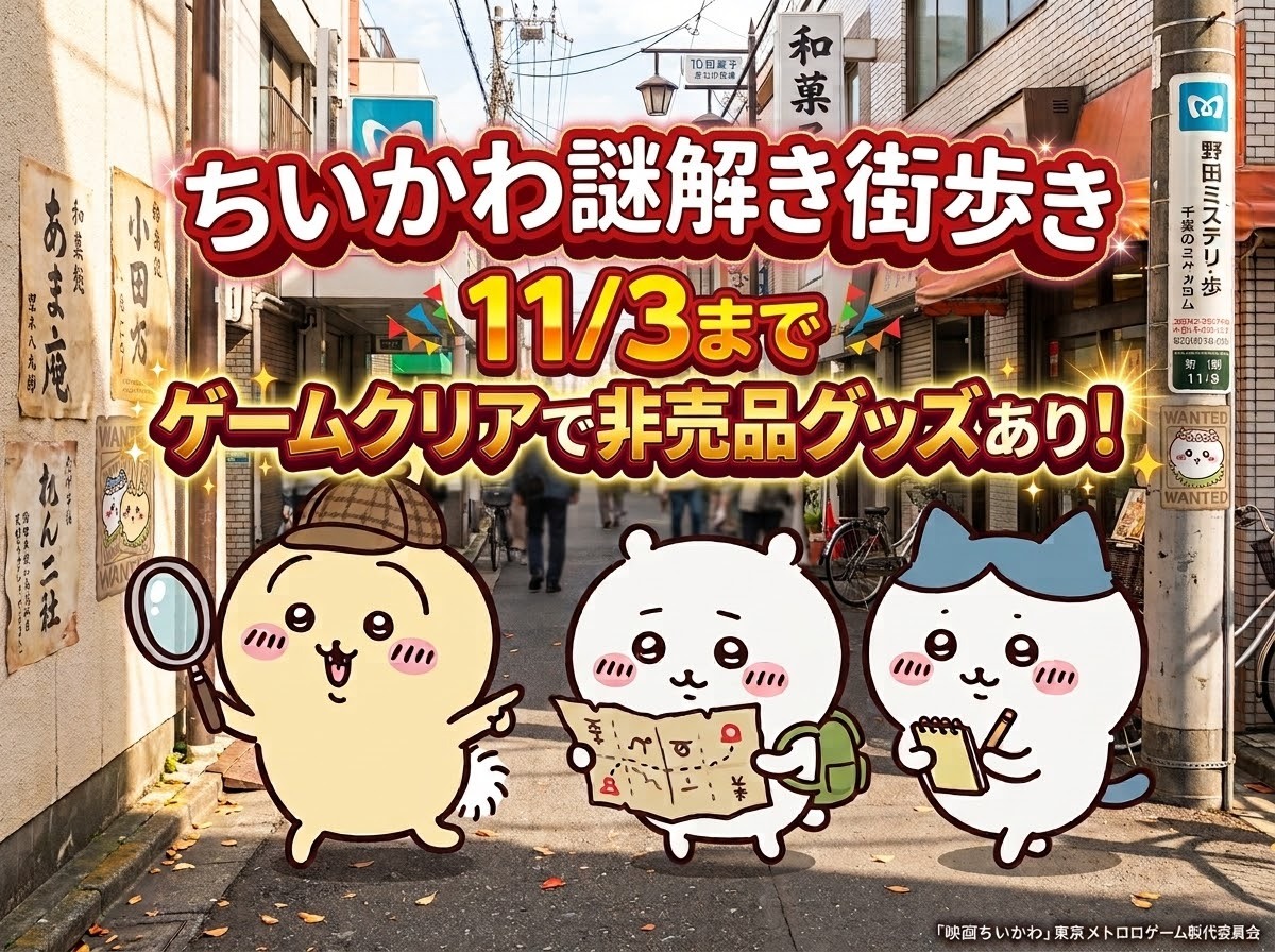 【〜35歳】期間限定のちいかわ謎解き脱出ゲームをクリアして非売品ぷっくりシールをゲットしよう🐰 