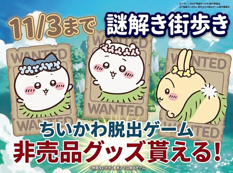 【〜35歳】期間限定のちいかわ謎解き脱出ゲームをクリアして非売品ぷっくりシールをゲットしよう🐰 