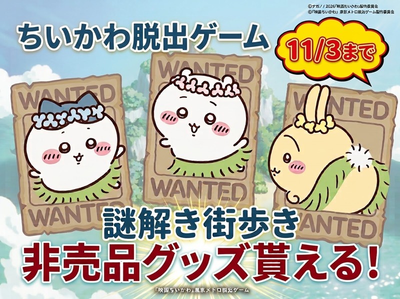 【〜35歳】期間限定のちいかわ謎解き脱出ゲームをクリアして非売品ぷっくりシールをゲットしよう🐰 
