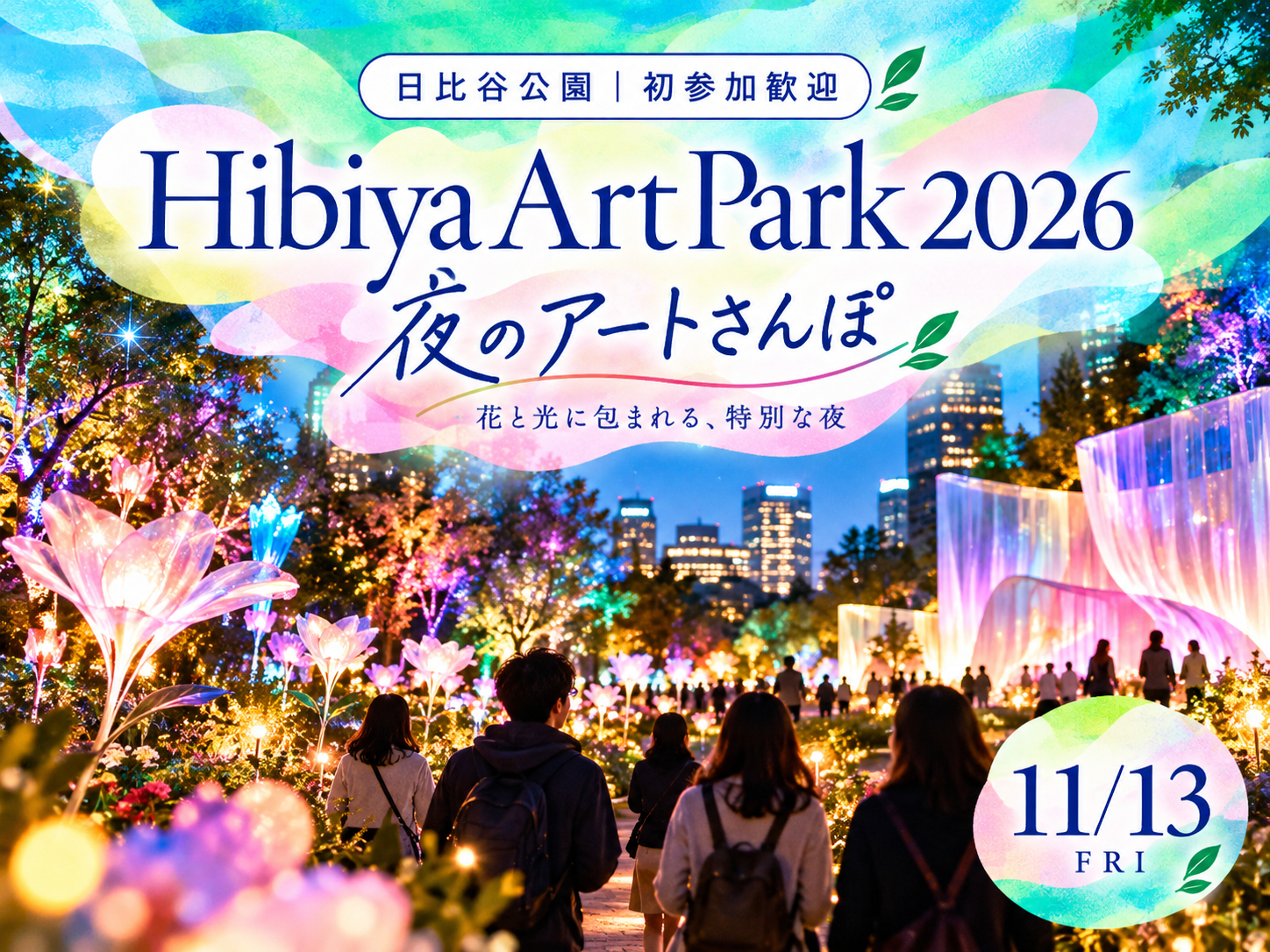 【日比谷公園｜初参加歓迎】Hibiya Art Park 2026✨夜のアートさんぽ