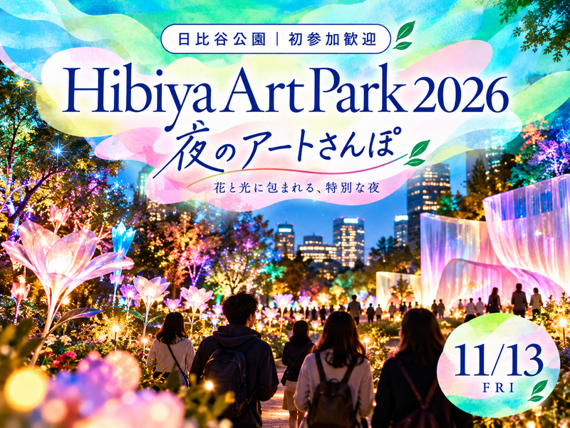 【日比谷公園｜初参加歓迎】Hibiya Art Park 2026✨夜のアートさんぽ