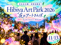 【日比谷公園｜初参加歓迎】Hibiya Art Park 2026✨夜のアートさんぽ