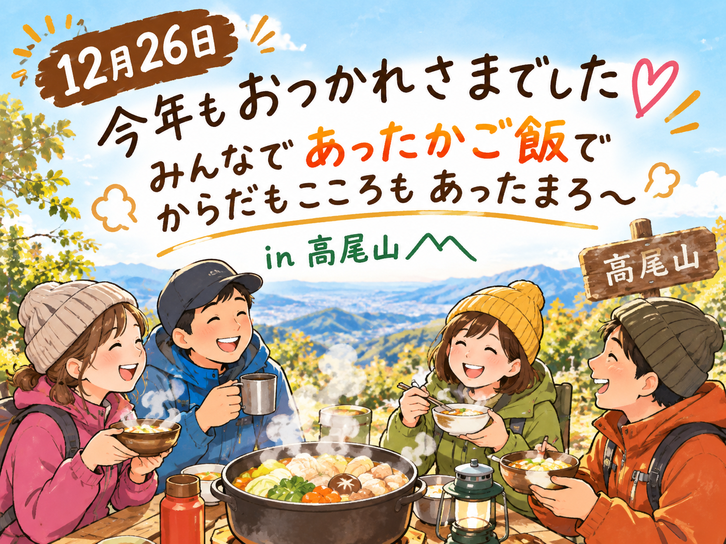 今年もおつかれさまでした♡あったかご飯で癒されようin 高尾山