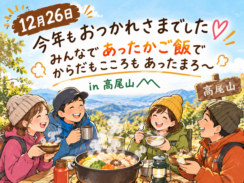 今年もおつかれさまでした♡あったかご飯で癒されようin 高尾山
