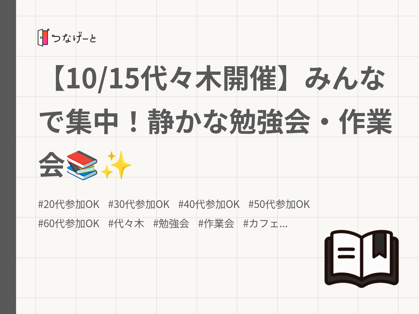 【10/15代々木開催】みんなで集中！静かな勉強会・作業会📚✨ 