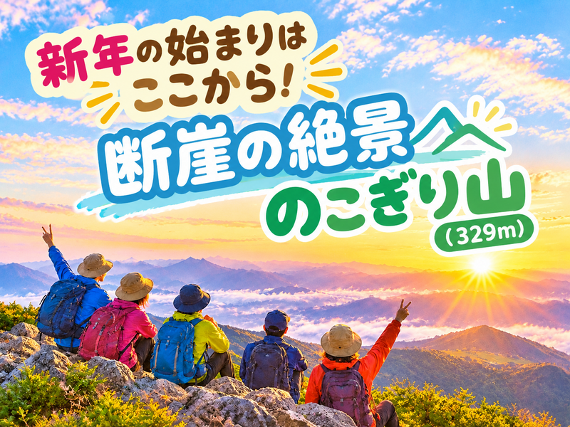 1/2 恐怖の「地獄覗き」断崖の大迫力ビュー！🔰初心者歓迎🔰鋸山（のこぎりやま）新年の始まりはここから！