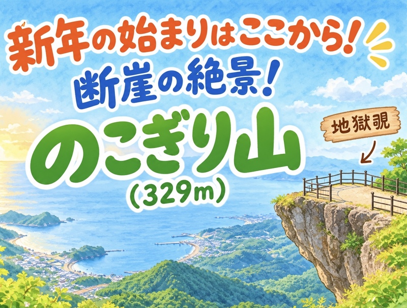 1/2 恐怖の「地獄覗き」断崖の大迫力ビュー！🔰初心者歓迎🔰鋸山（のこぎりやま）新年の始まりはここから！