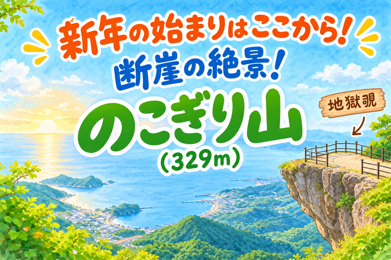 1/2 恐怖の「地獄覗き」断崖の大迫力ビュー！🔰初心者歓迎🔰鋸山（のこぎりやま）新年の始まりはここから！