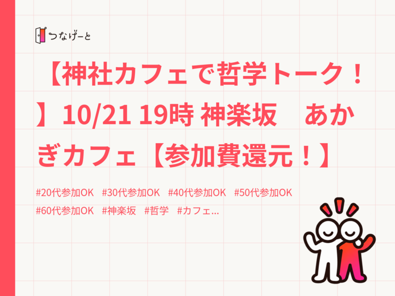 【神社カフェで哲学トーク！】10/21 19時 神楽坂　あかぎカフェ【参加費還元！】