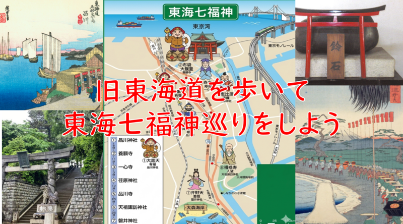 （新年は旧東海道から歩こう）東海七福神巡りをしよう！（解説・説明有）