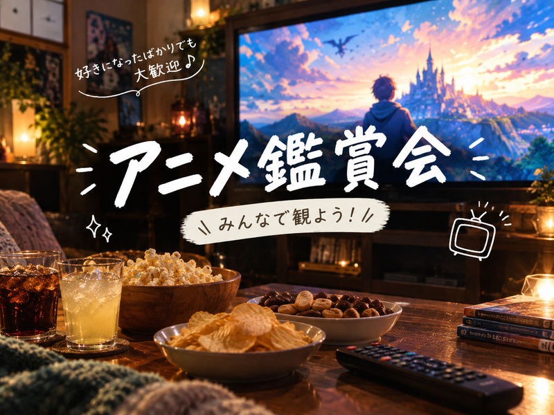【20代】🎬 アニメ鑑賞会📺✨