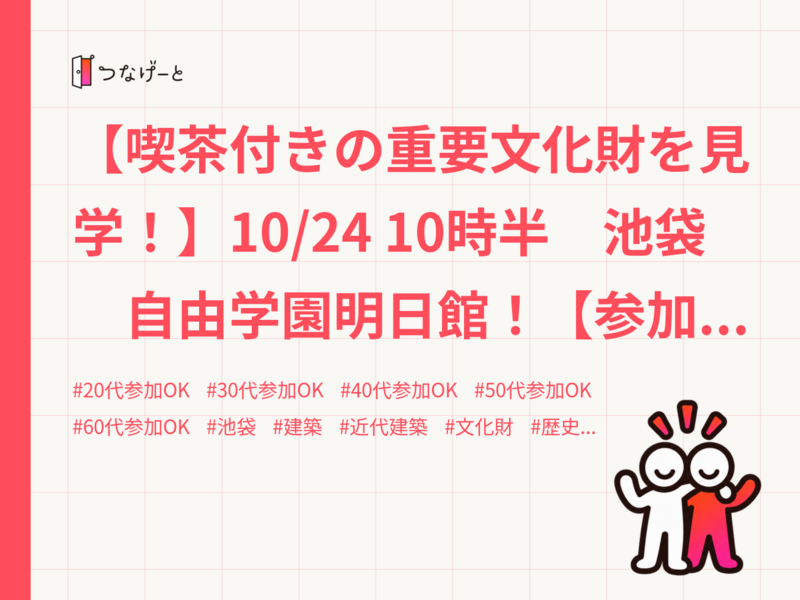 【喫茶付きの重要文化財を見学！】10/24 10時半　池袋　自由学園明日館！【参加費還元！】