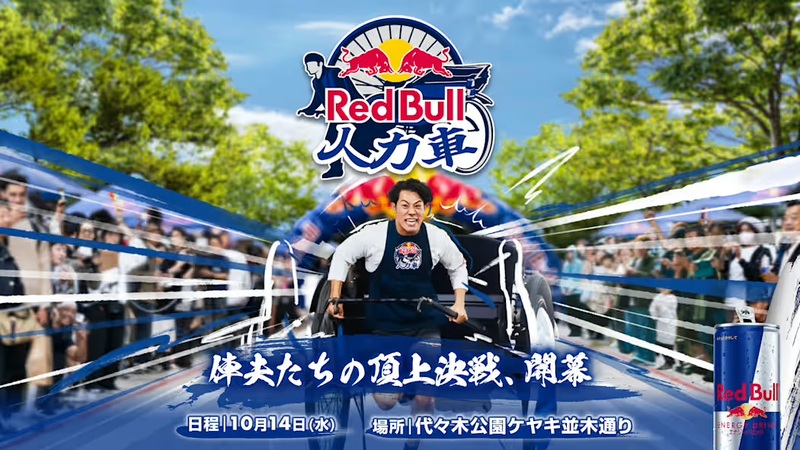 10/14直前募集‼️くだらなすぎるREDBULL人力車滑走選手権＠代々木公園