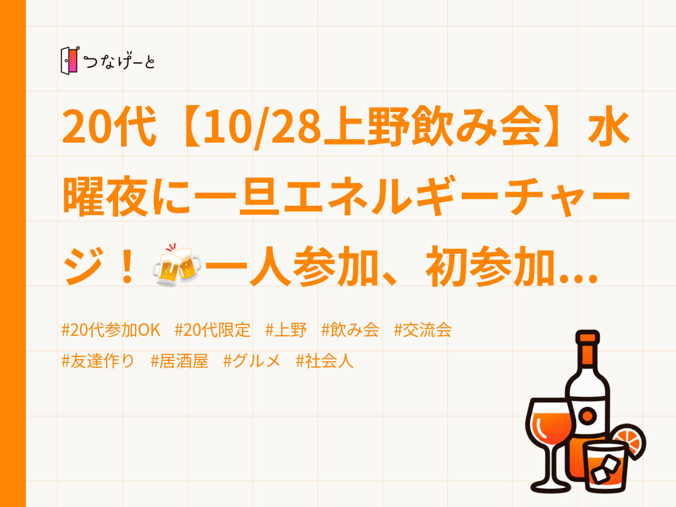 20代【10/28上野飲み会】水曜夜に一旦エネルギーチャージ！🍻一人参加、初参加大歓迎‼️
