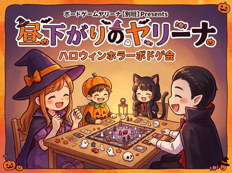 昼下がりのヤリーナ🎃ハロウィンホラーボドゲ会