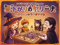 昼下がりのヤリーナ🎃ハロウィンホラーボドゲ会
