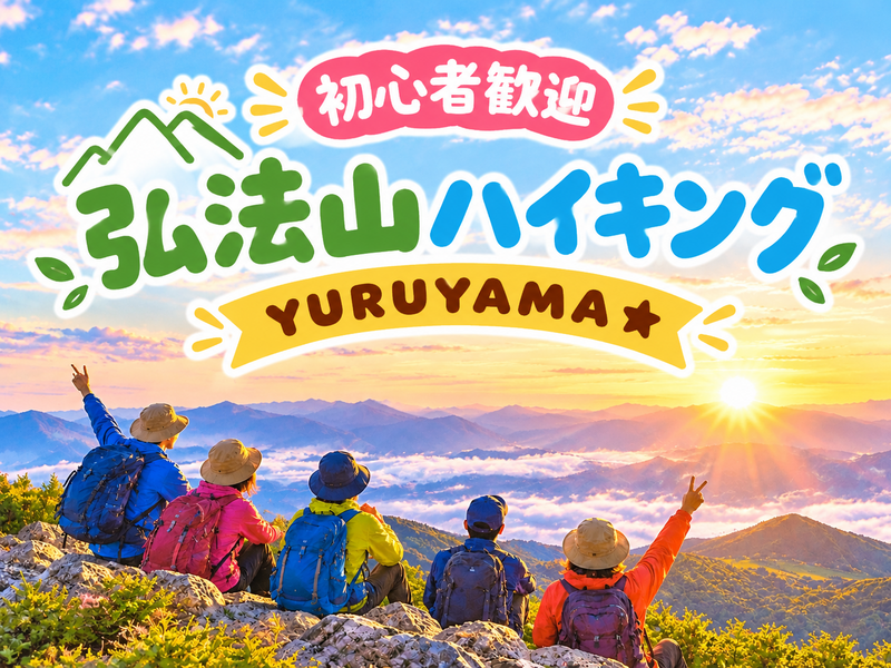 12/26 【登山入門編】ペースを落として歩く弘法山ハイキング！富士山の絶景にも期待しましょう～