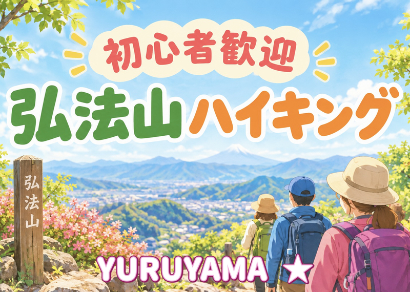 12/26 【登山入門編】のんびりと歩く弘法山ハイキング！富士山の絶景にも期待しましょう～