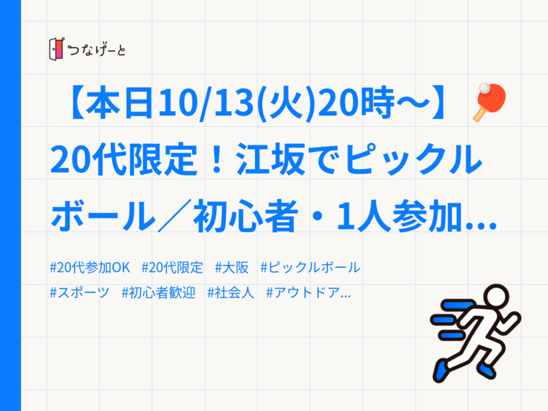 【本日10/13(火)20時〜】🏓20代限定！江坂でピックルボール／初心者・1人参加歓迎✨