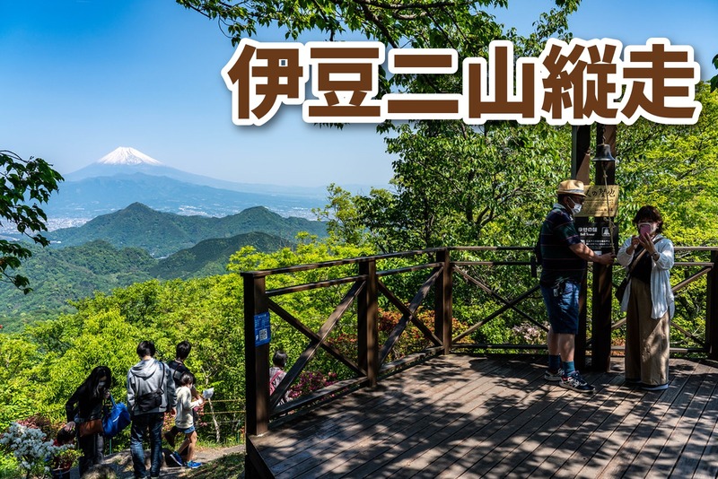 【登山初中級者歓迎、初級者ステップアップ】冬でも歩ける温暖な伊豆へ🗻富士山と駿河湾を望む伊豆二山縦走(城山・発端丈山)