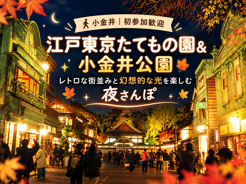 【小金井｜初参加歓迎】江戸東京たてもの園＆小金井公園✨レトロな街並みと幻想的な光を楽しむ夜さんぽ