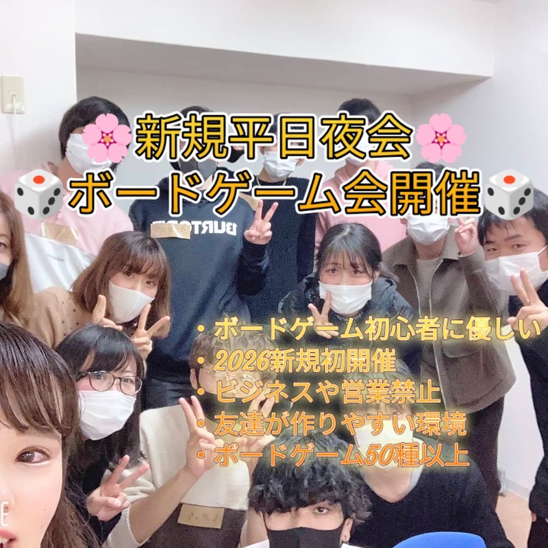 🌸11/20(金)　19時～🌸新規大阪平日夜会イベント🌺友達作り梅田ボードゲーム交流会開催🥰🎲