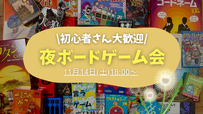 【20〜30代限定】🌙夜ボードゲーム会🌙