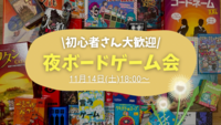 【20〜30代限定】🌙夜ボードゲーム会🌙