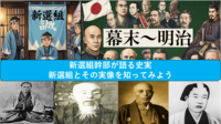 【幹部が語る実像を共有】新選組とその実像を知ってみよう（勉強会）