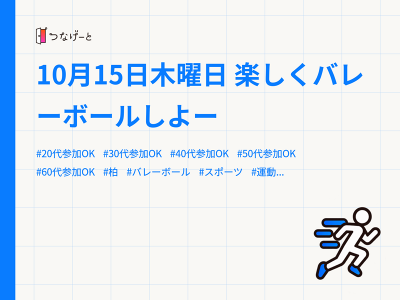 10月15日木曜日 楽しくバレーボールしよー