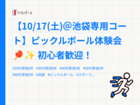 【10/17(土)＠池袋専用コート】ピックルボール体験会🏓✨ 初心者歓迎！