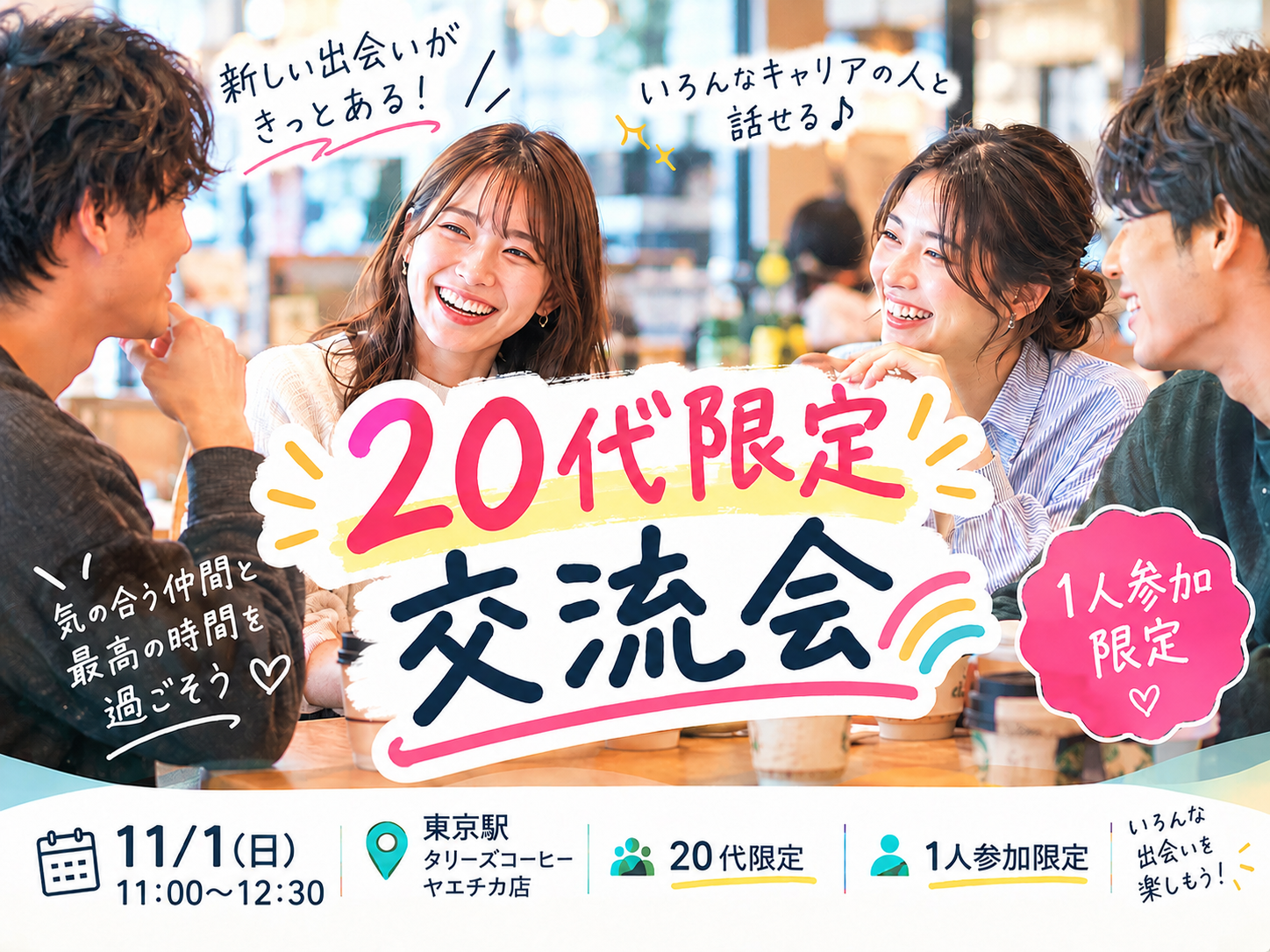 【女性主催】1人参加限定の20代ゆる交流会🌈