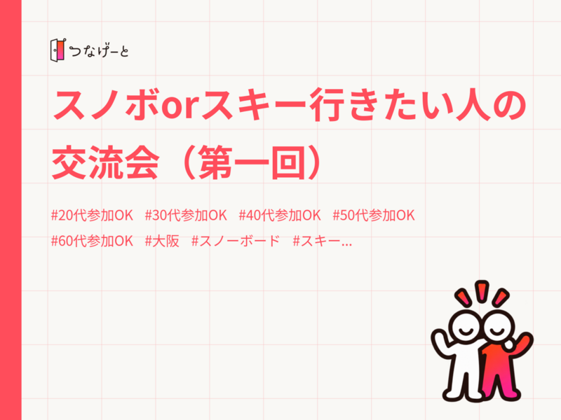 スノボorスキー行きたい人の交流会（第一回）