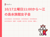10/17土曜日11:00から〜江の島水族館女子会