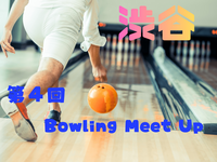 第４回！ボウリングでつながる！！！毎回新しい仲間たち！！！平日夜にEnjoy 🙌ボウリング🎳🎵