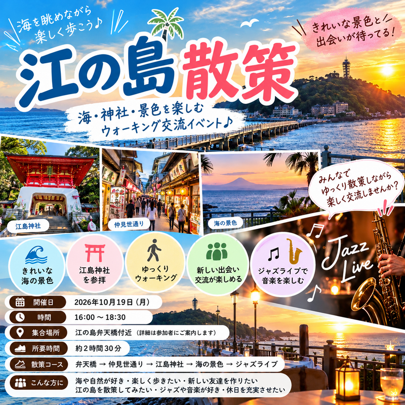 【🌊江の島散策 × 🎷ジャズライブ × 🤝交流会】