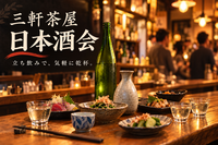 【10/28(水)三軒茶屋】蔵元直送の日本酒をゆっくり楽しむ会🍶 落ち着いた大人の集い✨