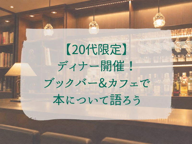 【20代限定】ディナー開催！ブックカフェ&バーで本について語ろう@神保町☕️