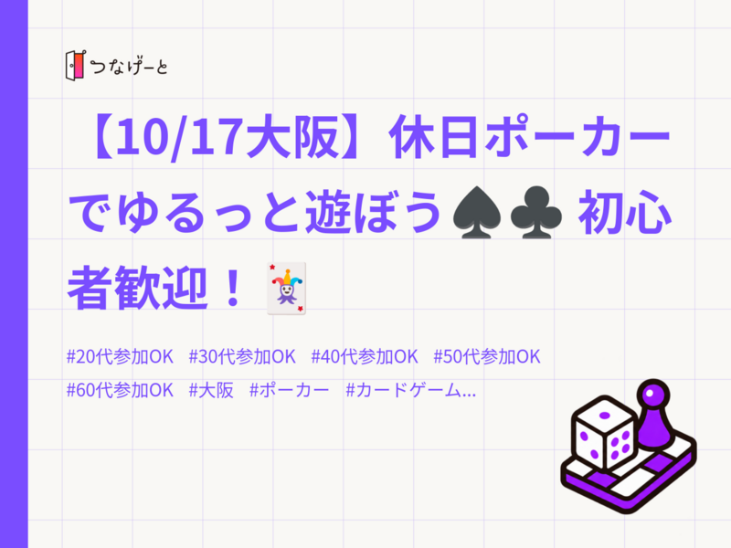 【10/17大阪】休日ポーカーでゆるっと遊ぼう♠️♣️ 初心者歓迎！🃏