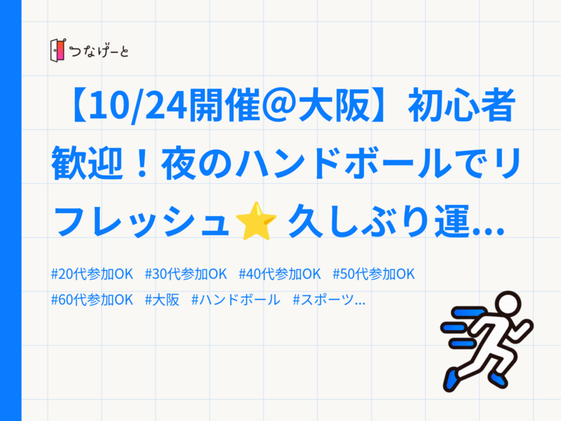 【10/24開催＠大阪】初心者歓迎！夜のハンドボールでリフレッシュ⭐ 久しぶり運動OK・社会人限定♪🏐
