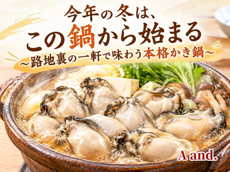 【今年の冬は、この鍋から始まる★路地裏の一軒で味わう本格かき鍋🍲】