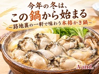 【今年の冬は、この鍋から始まる★路地裏の一軒で味わう本格かき鍋🍲】