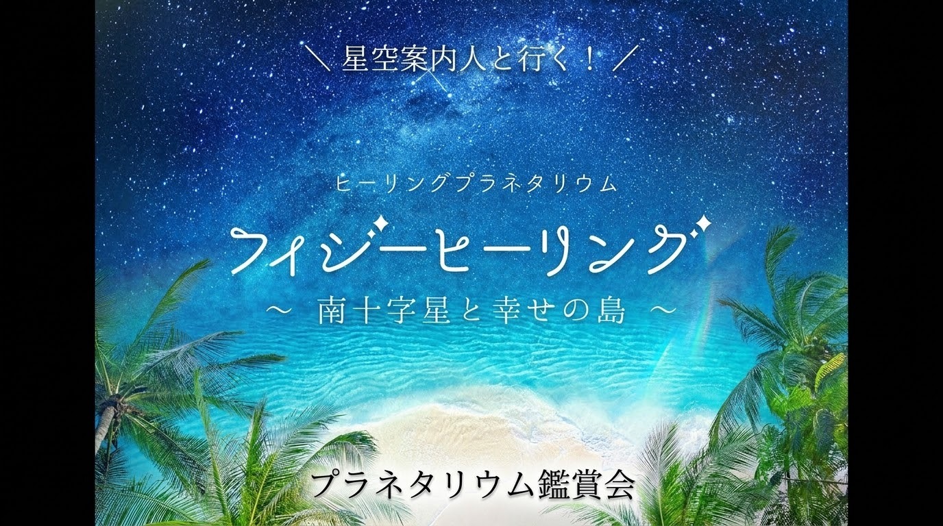 【星空案内人と行く】夜の癒やしプラネタリウム鑑賞会＠有楽町【初参加・お一人様歓迎】